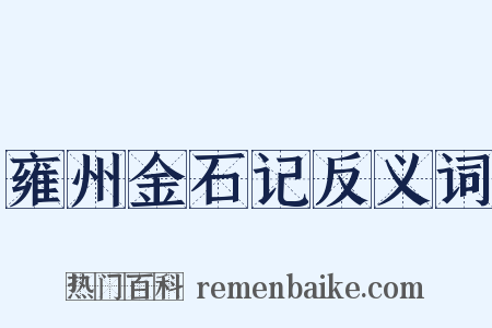 雍州金石记反义词是什么意思的图片
